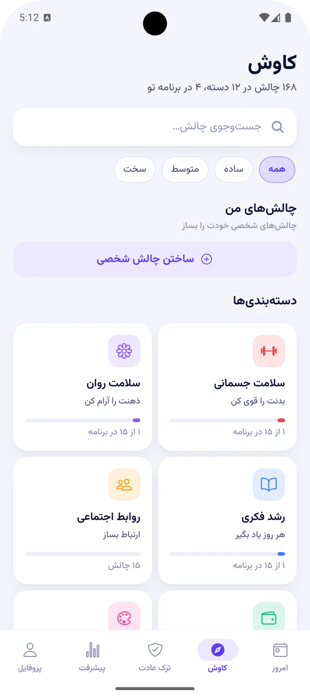 صفحهی کاوش با جستوجو، فیلتر سختی، دکمهی ساختن چالش شخصی و کارت دستهها