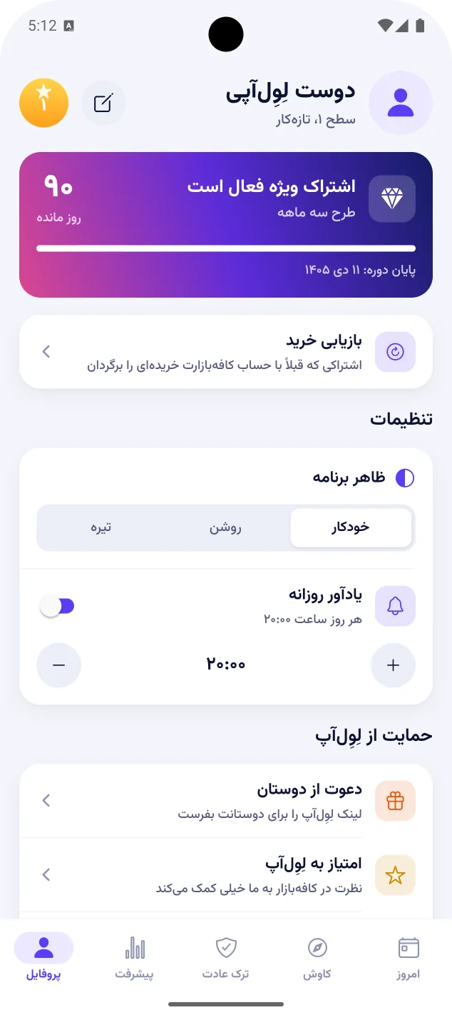 صفحهی پروفایل با وضعیت اشتراک ویژه، انتخاب ظاهر و یادآور روزانه ساعت ۲۰:۰۰