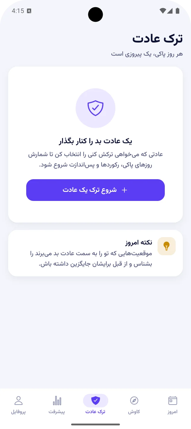 صفحهی ترک عادت با دکمهی شروع ترک یک عادت و نکتهی امروز