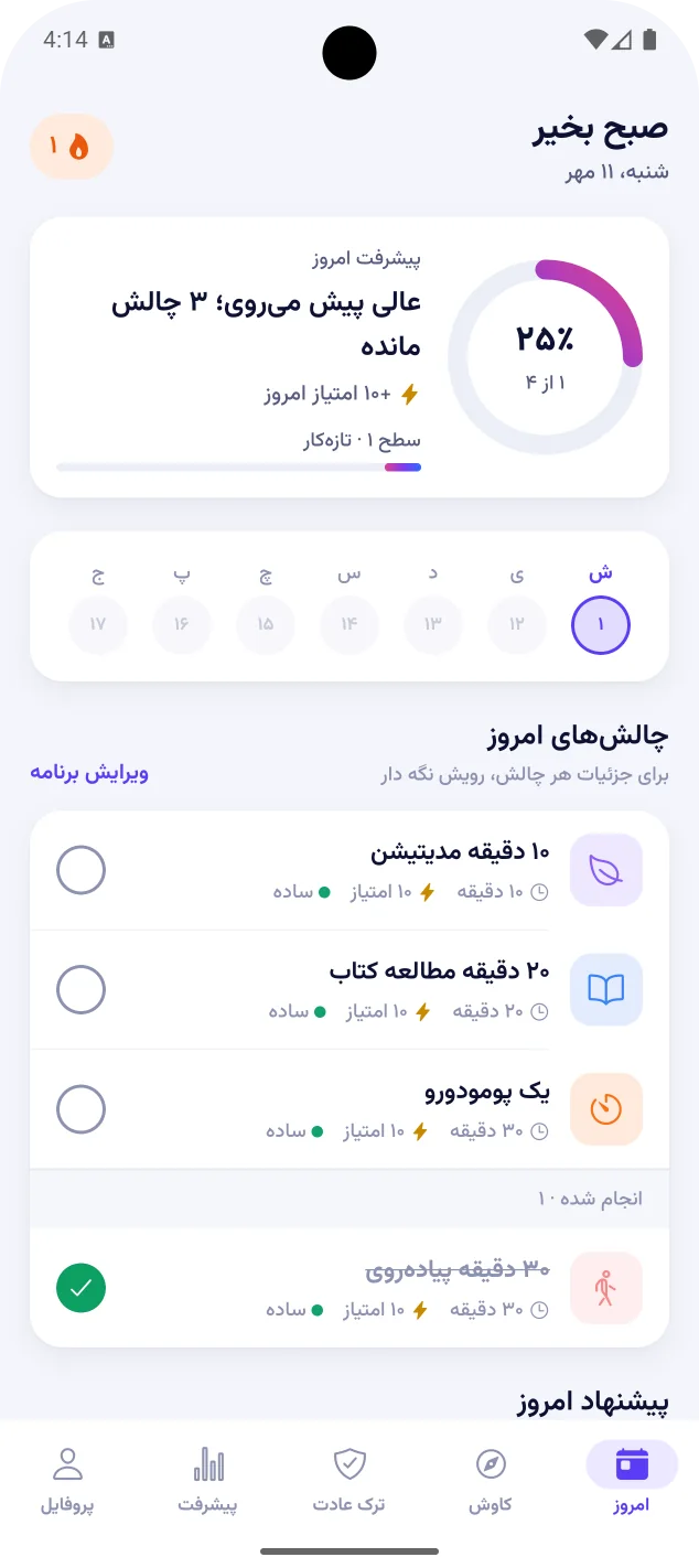 صفحهی امروز با پیشرفت ۲۵ درصد، نمای هفته و چهار چالش که یکی انجام شده